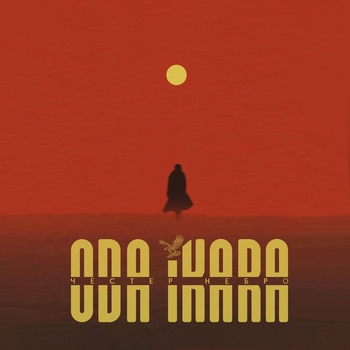 Альбом ODA IKARA Честер Небро