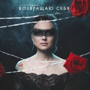 Олеся Родина - Я живая мне больно