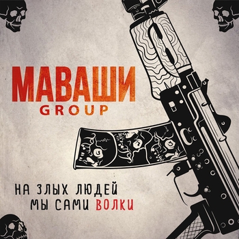 Альбом На злых людей мы сами волки МАВАШИ group
