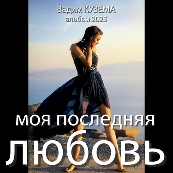 Альбом Моя последняя любовь Вадим Кузема