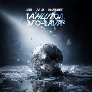 Альбом Танцпол, это - LAVA 2 ST1M