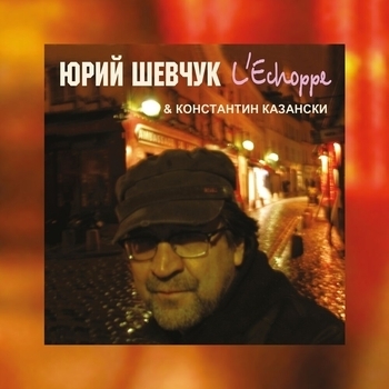 Альбом L'Echoppe Юрий Шевчук