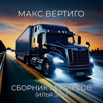 Альбом Сборник ремиксов Макс Вертиго, Илья Эль