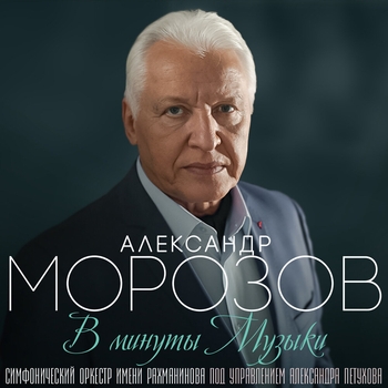 Альбом В минуты музыки Александр Морозов, Симфонический оркестр имени Рахманинова под управлением Александра Петухова