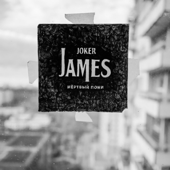 Альбом Мертвый пони Joker James