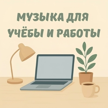 Альбом Музыка для учёбы и работы — фоновая музыка для концентрации и свежих мыслей Музыка для учёбы, Анна Байден, Lo Fi Hip Hop, LO-FI BEATS, Спокойная фоновая музыка, Музыка для концентрации
