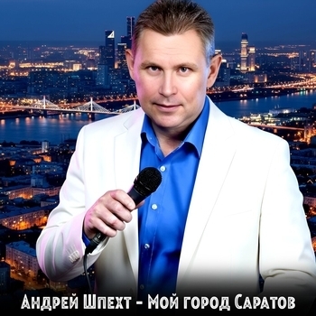 Андрей Шпехт - Мой город Саратов