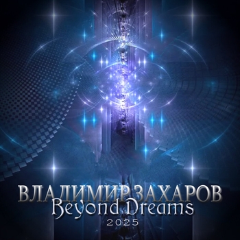 Владимир Захаров - Beyond Dreams 13