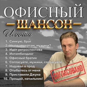 Альбом Офисный шансон Илюша