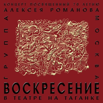 Альбом Концерт в театре на Таганке Воскресение