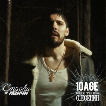 10Age - Вот уж вечер. Роса (С. Есенин Tribute)