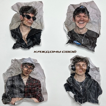 Альбом КАЖДОМУ СВОЁ DOLINOV