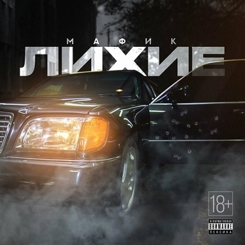 Мафик - По красоте