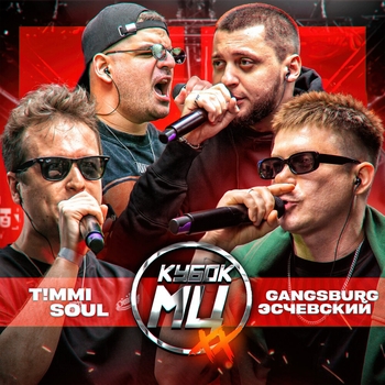 Альбом КУБОК МЦ: XX Эсчевский, Gangsburg, T!MMi, Soul