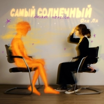 Оля Ля - Искушение