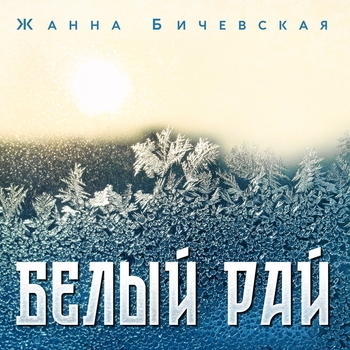 Жанна Бичевская - Шарманка