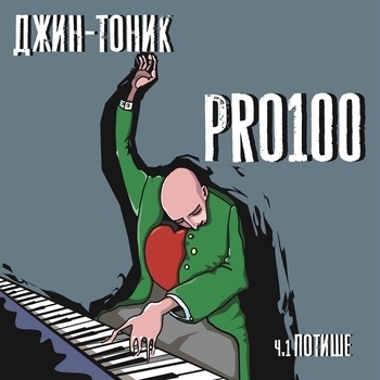 Альбом PRO100, ч. 1 Потише Джин-Тоник
