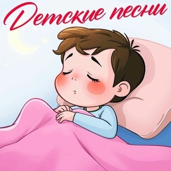 Альбом Детские песни Детские песни