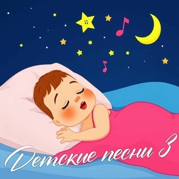 Альбом Детские песни 2 Детские песни