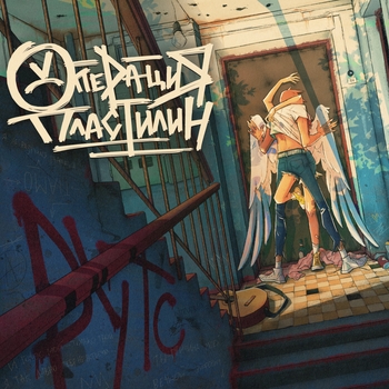 Операция Пластилин - Прощальная