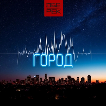 Обе-Рек - Город