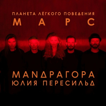 Альбом Планета лёгкого поведения - Марс Маnдрагора и Юлия Пересильд