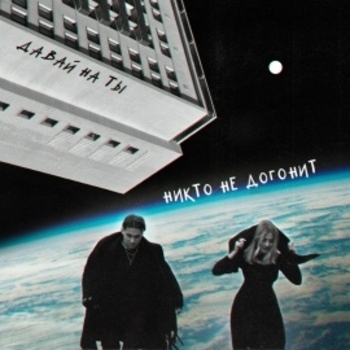 Давай на ты - Осень