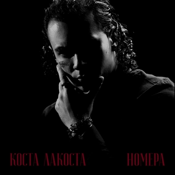 Коста Лакоста - Номера