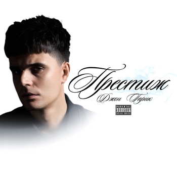 Альбом Престиж Джон Гарик