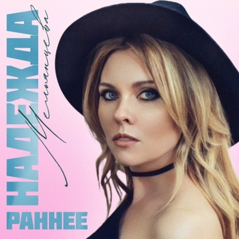 Надежда Мельянцева - Между Питером-Москвой