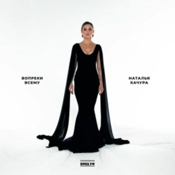 Наталья Качура - Баллада