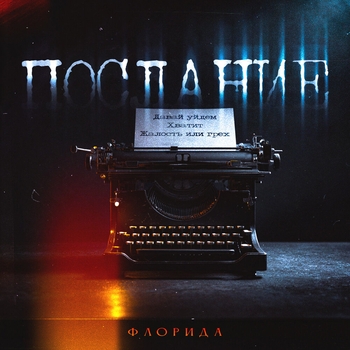 Флорида - Хватит