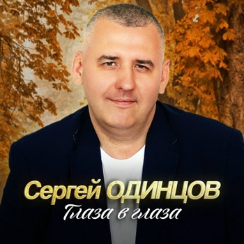 Сергей Одинцов - Любимая, родная
