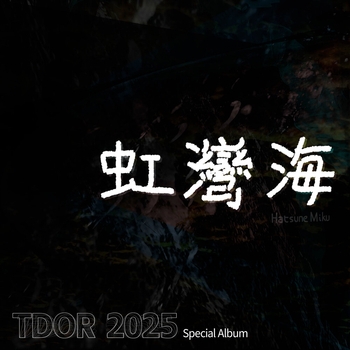 Альбом 虹灣海 Hatsune Miku, Misaka Sarina