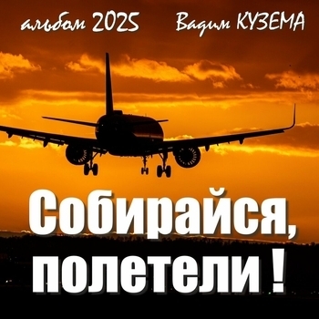 Альбом Собирайся, полетели! Вадим Кузема