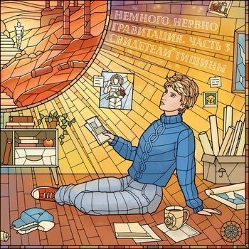 Немного Нервно - Я не боюсь потерять тебя