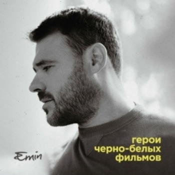 Альбом Герои чёрно-белых фильмов Emin