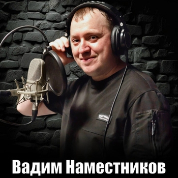 Вадим Наместников - Сердце стучит