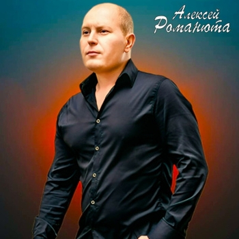 Алексей Романюта - Сосновый бор