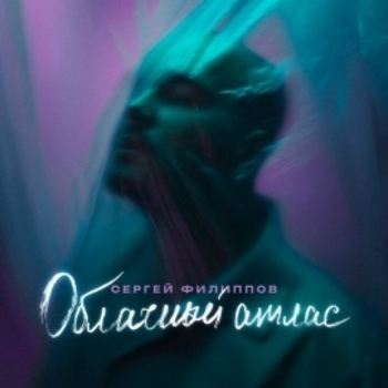 Сергей Филиппов - 5 утра