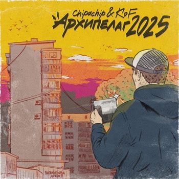 ChipaChip, Kof, Pra(Killa'Gramm) - Рифмы и факты