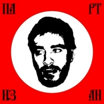 Альбом Партизан Хаски