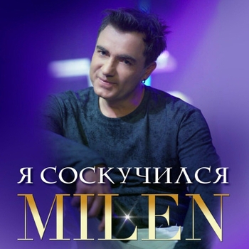 Milen - Мгновение