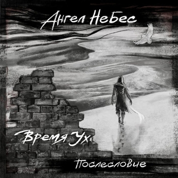 Ангел НеБес - Колокольные звоны