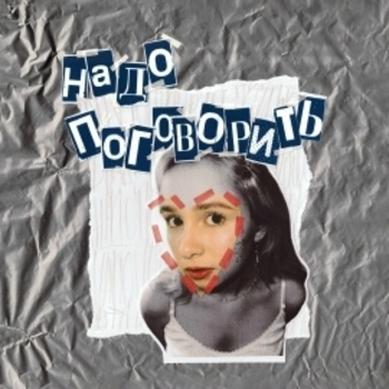 Нонконформистка - Собой