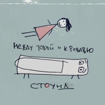 Стоунд - Дорога