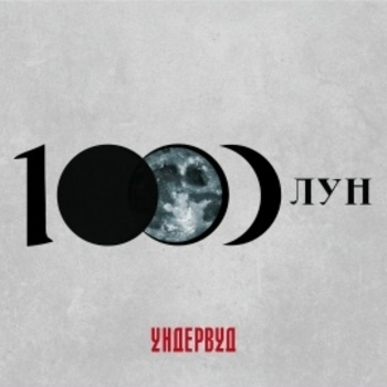Ундервуд - Бетховен