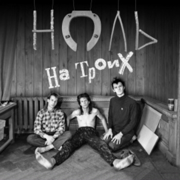Альбом На троих Ноль