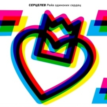 Серцелев - Самый одинокий в России