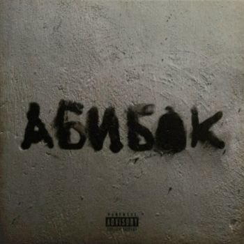 Альбом Абибок Уннв